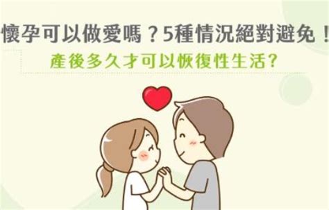 懷孕可以做愛嗎|懷孕可以做愛嗎？孕婦5種情況絕對避免！產後多久才。